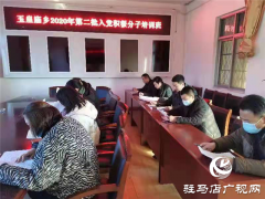 平舆县玉皇庙乡举办2020年入党积极分子培训班