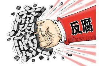 一天发布4名中管干部处分通报 反腐败斗争一刻不停歇