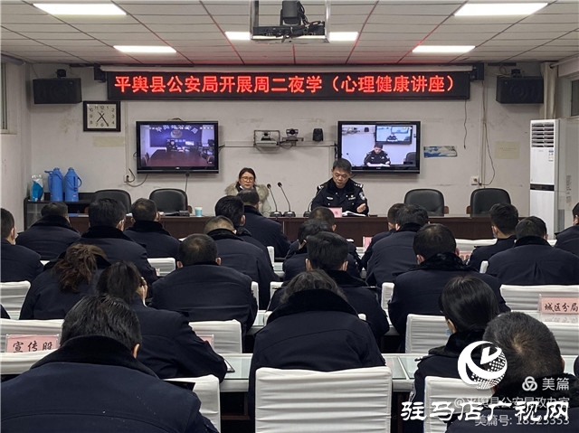 平舆县公安局举办心理健康知识讲座