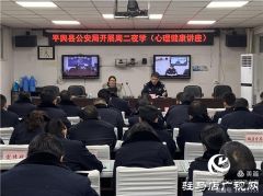 平舆县公安局举办心理健康知识讲座