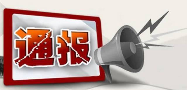 驻马店市纪委通报三起损害营商环境典型案例