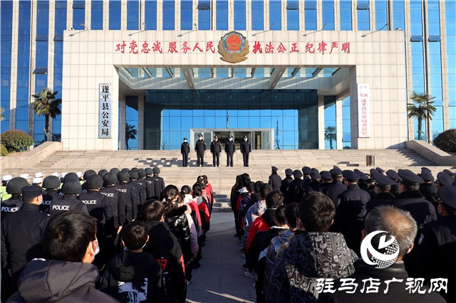遂平县公安局举行“110宣传日”暨“警营开放日”活动