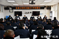  平舆县召开公安机关重点工作部署会