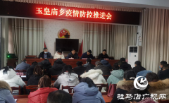 平舆县玉皇庙乡召开疫情防控推进会