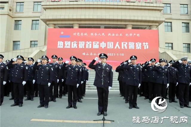 110警察节 | 确山县公安局举行首届人民警察节庆祝活动