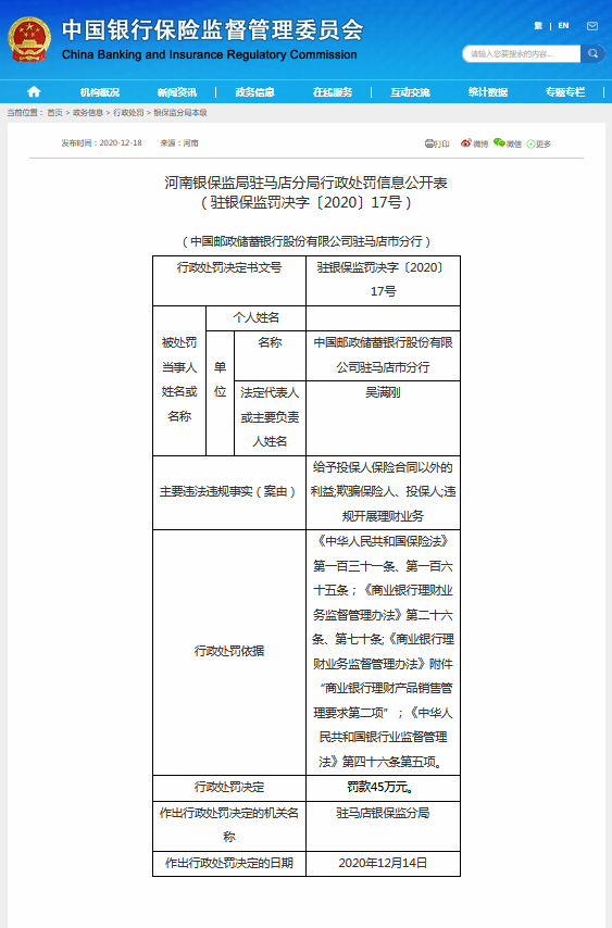 违规被罚！涉及河南伟宁保险代理有限公司、中国邮政储蓄银行驻马店市分行
