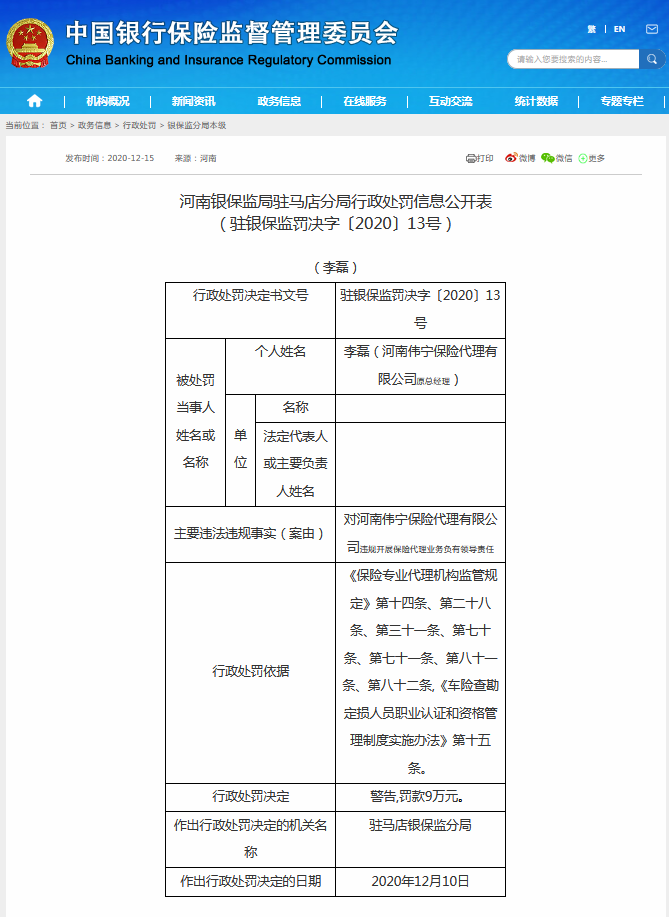 违规被罚！涉及河南伟宁保险代理有限公司、中国邮政储蓄银行驻马店市分行