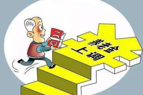 河南再调高养老金 惠及503万退休人员和1559万老年城乡居民