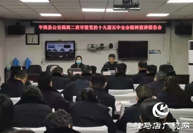 平舆县公安局组织开展党的十九届五中全会精神宣讲报告会