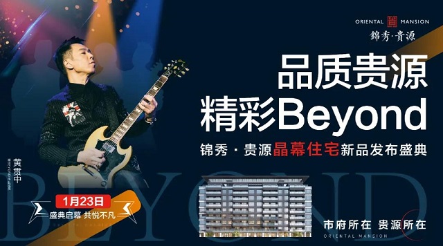 喜欢Beyond的你一定不能错过！“品质贵源，精彩BEYOND”锦秀·贵源晶幕住宅发布盛典来袭！