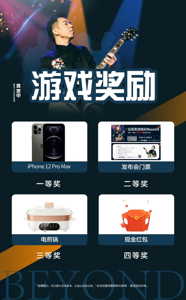 喜欢Beyond的你一定不能错过！“品质贵源，精彩BEYOND”锦秀·贵源晶幕住宅发布盛典来袭！