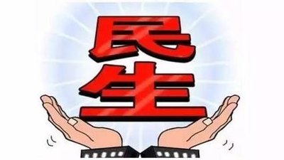 708.5亿元！河南去年“重金”保障重点民生实事