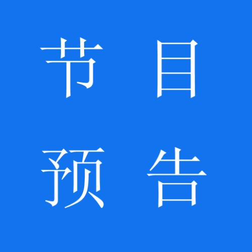 【预告】元月18日驻马店系列访谈节目播出县区、时间
