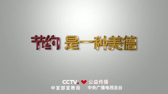 “浪费可耻、节约光荣”《光盘篇》