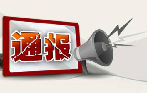 最新通报！多人违规操办婚丧喜庆事宜被追责