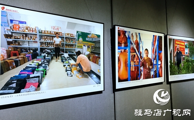 “河南省脱贫攻坚优秀摄影作品展”驻马店站巡展开幕