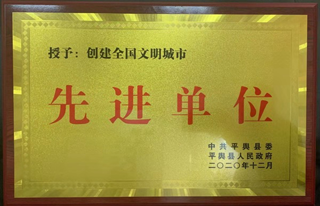 中原银行平舆支行被平舆县授予“创建全国文明城市先进单位”