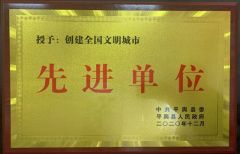 中原银行平舆支行荣获“创建全国文明城市先进单位”