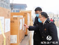 驻马店海关快速核放进口医疗设备 助力疫情防控