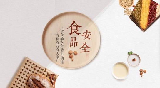 河南命名72个省级食品安全县区 驻马店8个县区榜上有名