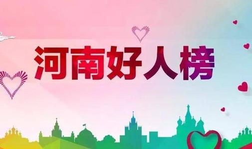 2020年下半年“河南好人榜”上榜人物公示 快看驻马店都有谁