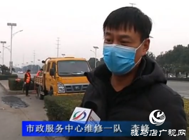 驻马店：路面大坑有危险 “12345”现场解民患