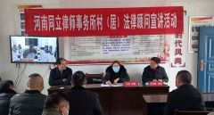 河南同立律师事务所送特殊法律“年货”进村入户