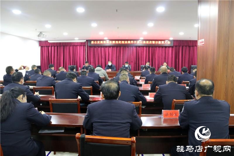 正阳县公安局召开以案促改警示教育大会