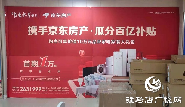 书香水岸&京东房产百亿补贴战略合作签约仪式圆满成功