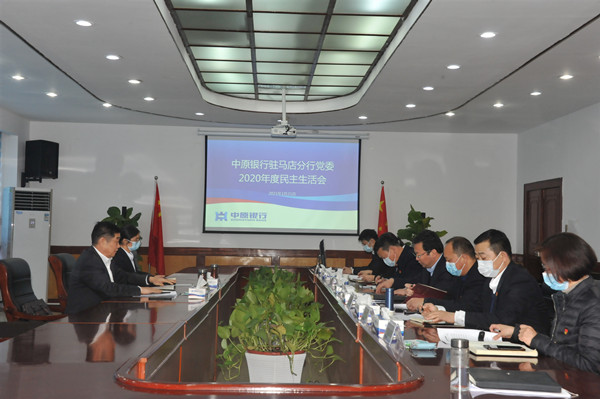 中原银行总行工会主席吴波一行赴驻马店分行指导2020年度民主生活会