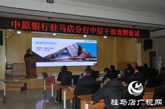 中原银行驻马店分行中层干部竞聘工作圆满完成