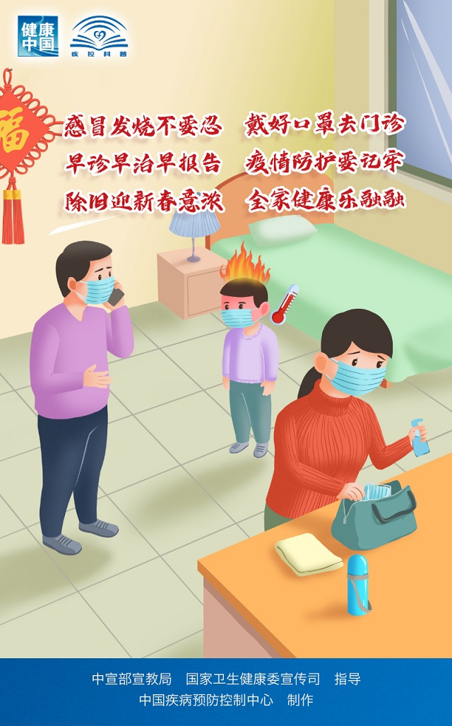 做好疫情防控 科学守护健康