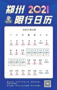 郑州市交警支队发布春运出行指南 本周日郑州限行尾号有变