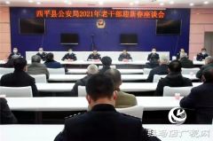 西平县公安局召开迎新春老干部座谈会