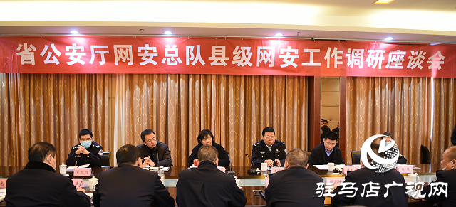 省公安厅网安总队县级网安工作调研座谈会在平舆县召开