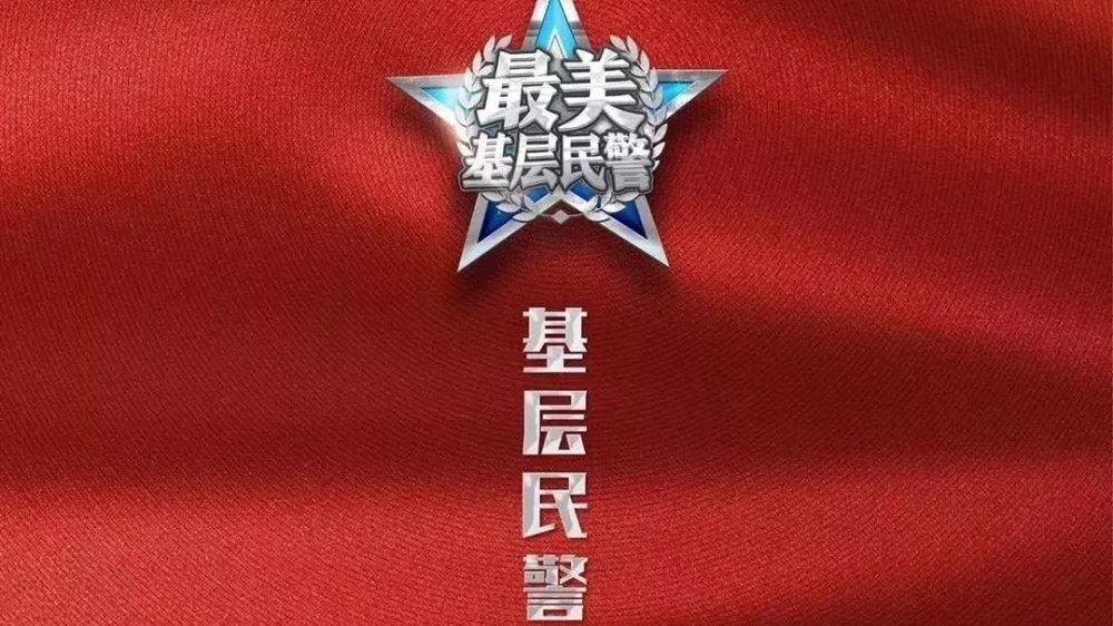 2020河南最美基层民警揭晓 群众口碑成就了10名“最美”民警