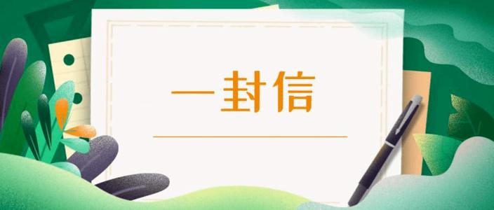 致全省人民的一封信