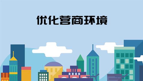 点赞！驻马店在全省率先出台《营商环境违法案件调查处理办法》