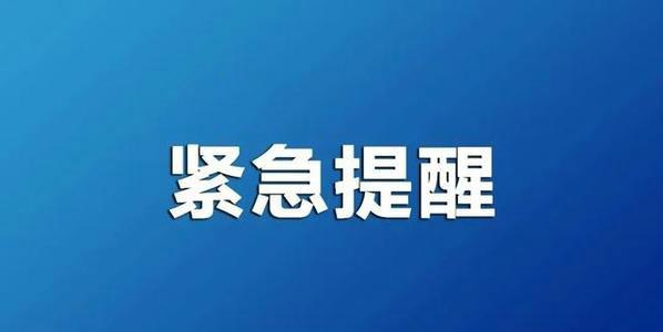 河南省应急管理厅紧急提醒