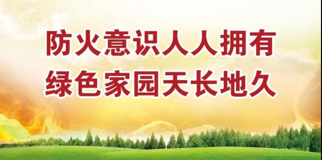 森林防火是大事，时时刻刻要记牢