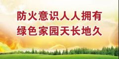森林防火是大事，时时刻刻要记牢