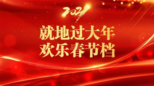 就地过大年 欢乐春节档
