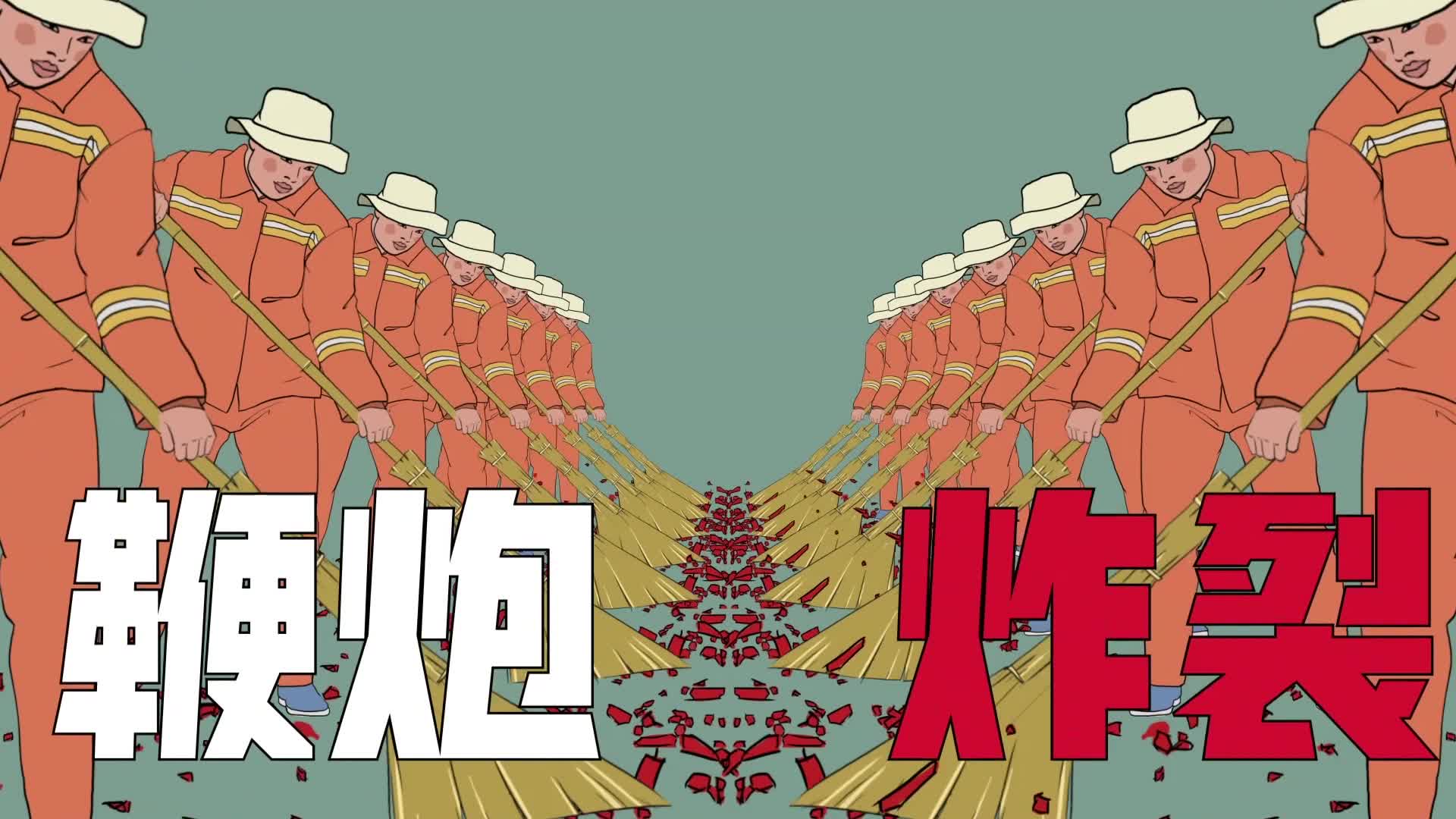 禁止燃放烟花爆竹公益广告