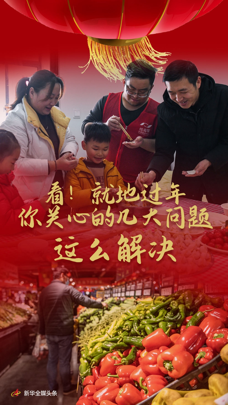 看!就地过年,你关心的几大问题这么解决