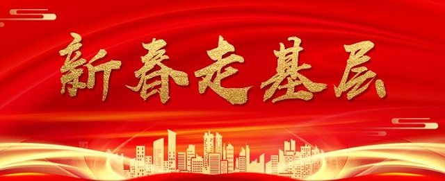 新春走基层 | “织”出幸福新年景