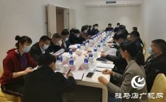 驻马店市政协四届六次会议召开提案审查会议