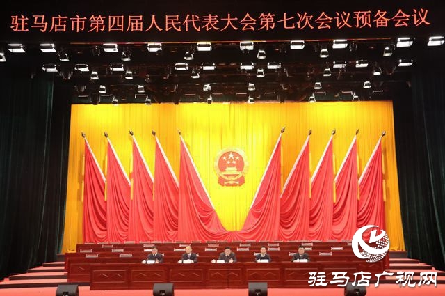 驻马店市四届人大七次会议举行预备会议