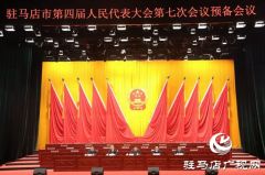 驻马店市四届人大七次会议举行预备会议