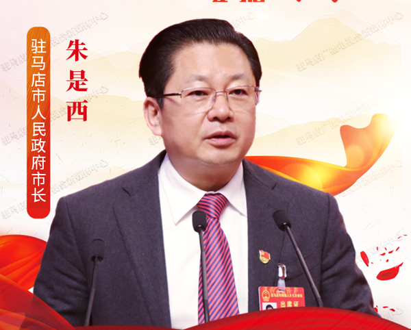 图解 | 2021年驻马店市政府工作报告