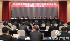 驻马店市四届人大七次会议主席团举行第二次会议